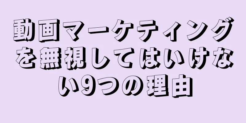 動画マーケティングを無視してはいけない9つの理由
