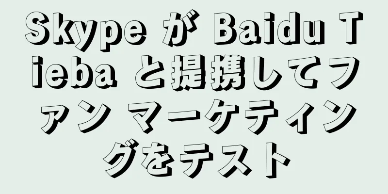 Skype が Baidu Tieba と提携してファン マーケティングをテスト