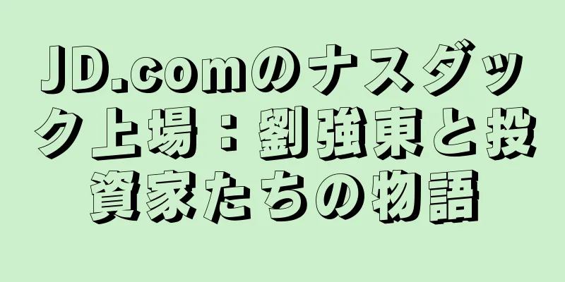 JD.comのナスダック上場：劉強東と投資家たちの物語