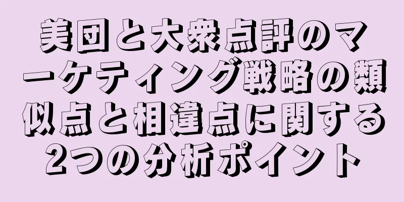 美団と大衆点評のマーケティング戦略の類似点と相違点に関する2つの分析ポイント