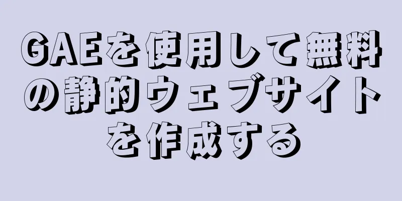 GAEを使用して無料の静的ウェブサイトを作成する