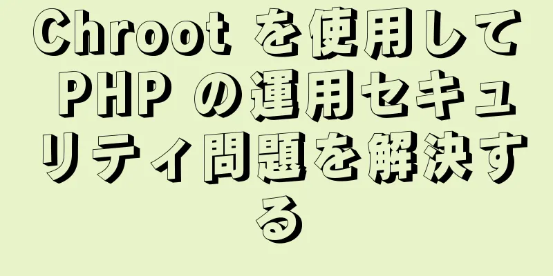 Chroot を使用して PHP の運用セキュリティ問題を解決する