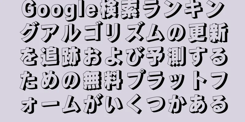 Google検索ランキングアルゴリズムの更新を追跡および予測するための無料プラットフォームがいくつかある