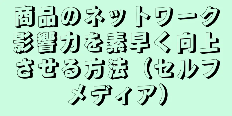 商品のネットワーク影響力を素早く向上させる方法（セルフメディア）