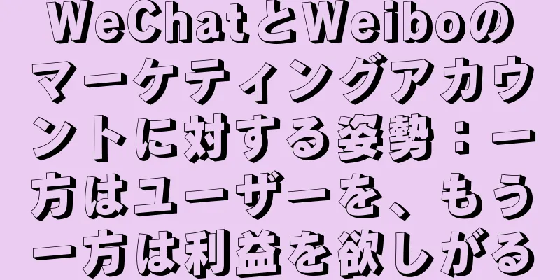 WeChatとWeiboのマーケティングアカウントに対する姿勢：一方はユーザーを、もう一方は利益を欲しがる