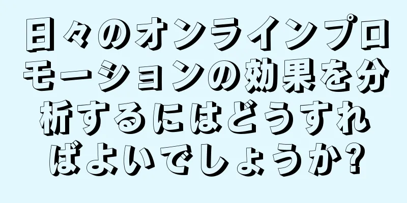 日々のオンラインプロモーションの効果を分析するにはどうすればよいでしょうか?
