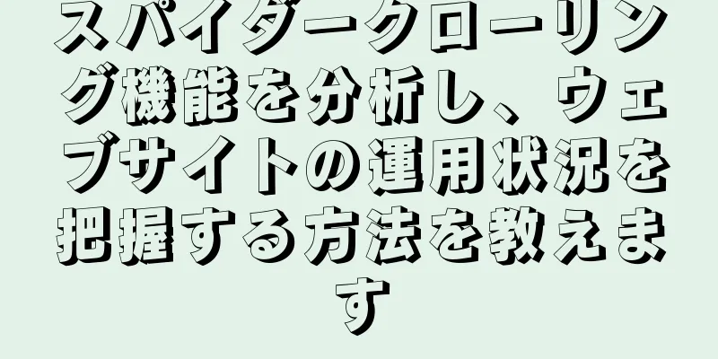 スパイダークローリング機能を分析し、ウェブサイトの運用状況を把握する方法を教えます