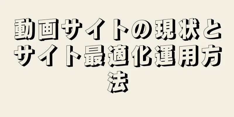 動画サイトの現状とサイト最適化運用方法