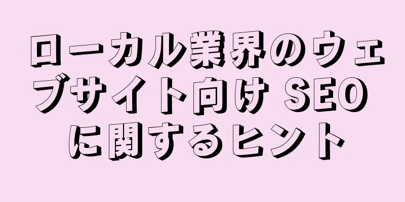 ローカル業界のウェブサイト向け SEO に関するヒント