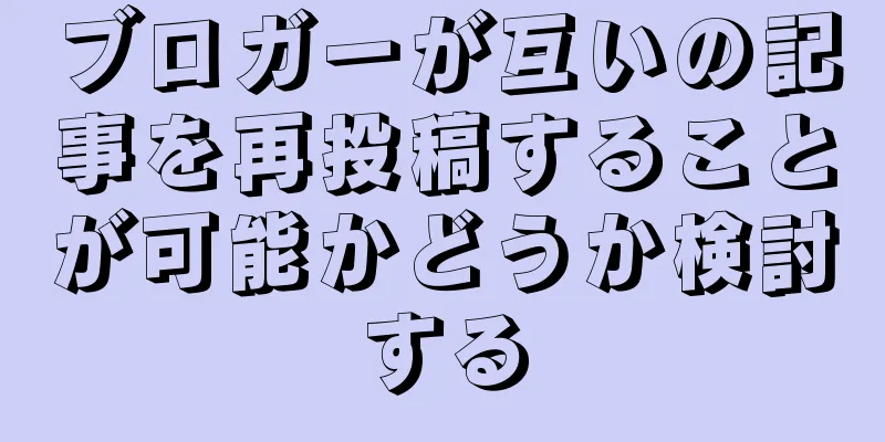 ブロガーが互いの記事を再投稿することが可能かどうか検討する
