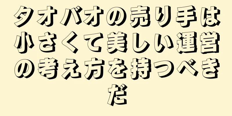タオバオの売り手は小さくて美しい運営の考え方を持つべきだ