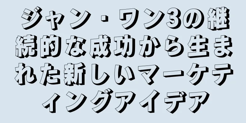 ジャン・ワン3の継続的な成功から生まれた新しいマーケティングアイデア