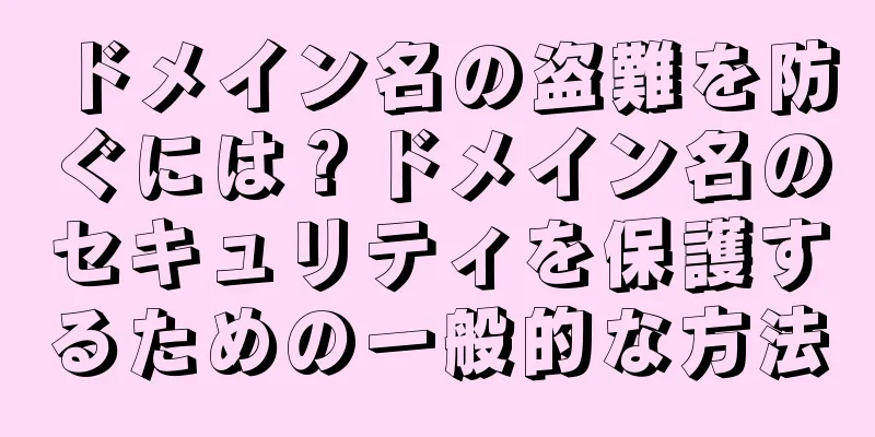 ドメイン名の盗難を防ぐには？ドメイン名のセキュリティを保護するための一般的な方法