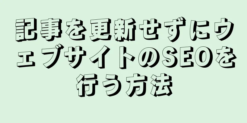 記事を更新せずにウェブサイトのSEOを行う方法