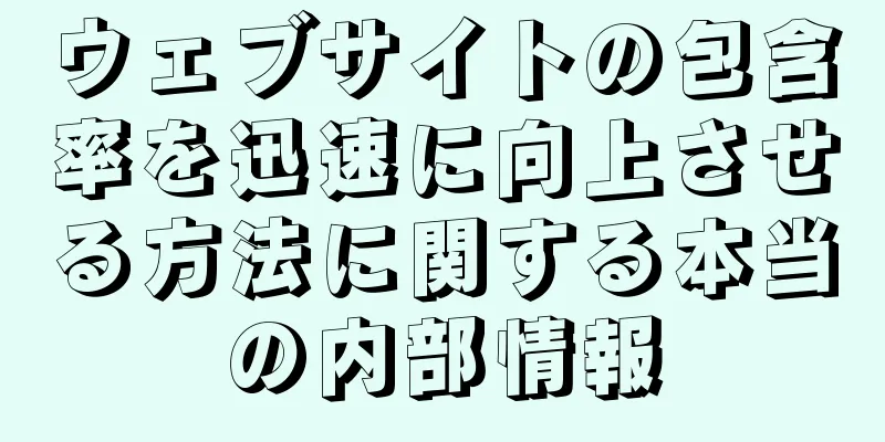ウェブサイトの包含率を迅速に向上させる方法に関する本当の内部情報