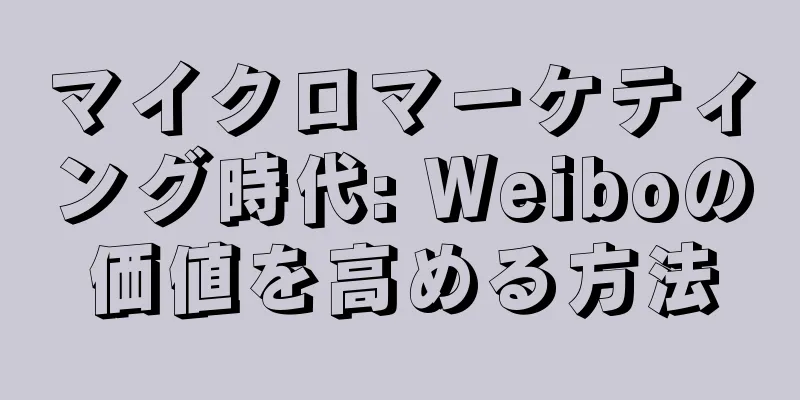 マイクロマーケティング時代: Weiboの価値を高める方法