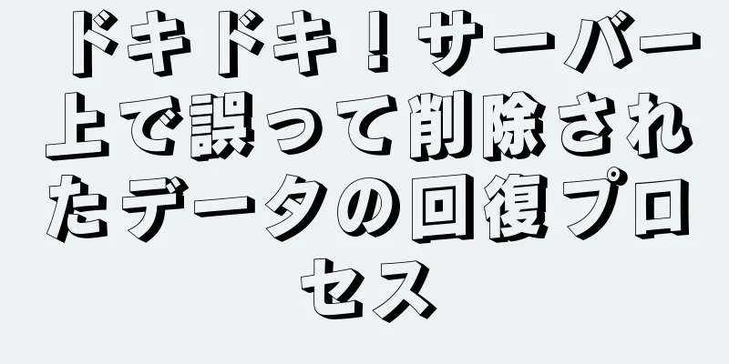 ドキドキ！サーバー上で誤って削除されたデータの回復プロセス