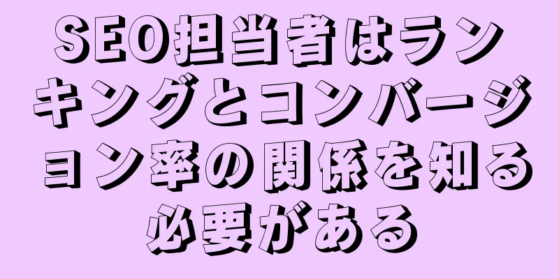 SEO担当者はランキングとコンバージョン率の関係を知る必要がある