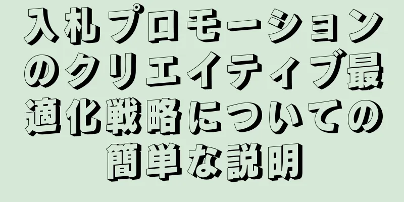 入札プロモーションのクリエイティブ最適化戦略についての簡単な説明