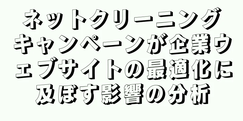 ネットクリーニングキャンペーンが企業ウェブサイトの最適化に及ぼす影響の分析