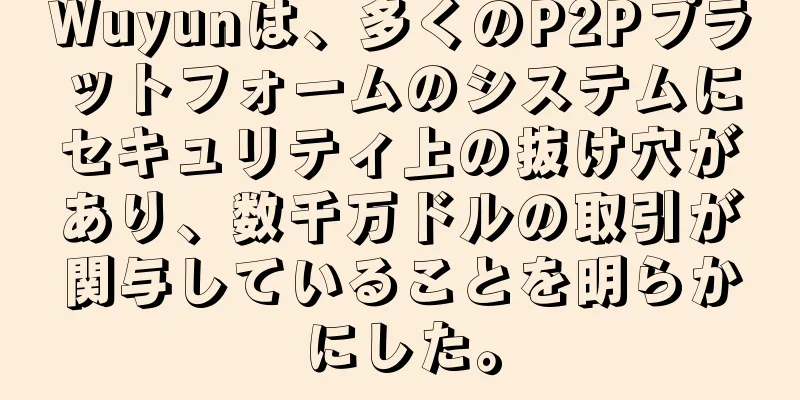 Wuyunは、多くのP2Pプラットフォームのシステムにセキュリティ上の抜け穴があり、数千万ドルの取引が関与していることを明らかにした。