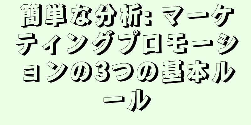 簡単な分析: マーケティングプロモーションの3つの基本ルール