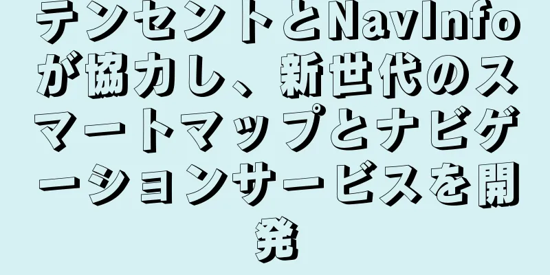 テンセントとNavInfoが協力し、新世代のスマートマップとナビゲーションサービスを開発