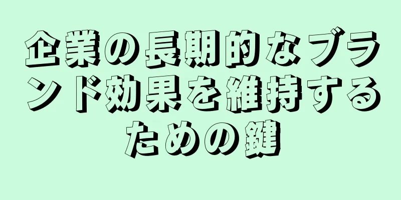 企業の長期的なブランド効果を維持するための鍵