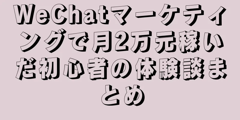 WeChatマーケティングで月2万元稼いだ初心者の体験談まとめ