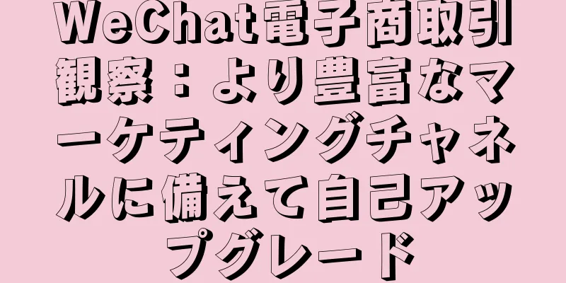 WeChat電子商取引観察：より豊富なマーケティングチャネルに備えて自己アップグレード