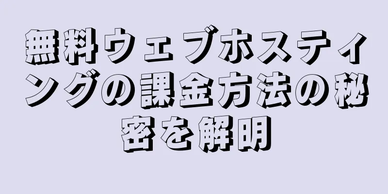 無料ウェブホスティングの課金方法の秘密を解明