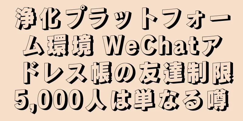 浄化プラットフォーム環境 WeChatアドレス帳の友達制限5,000人は単なる噂