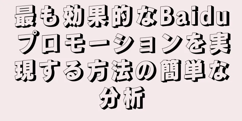 最も効果的なBaiduプロモーションを実現する方法の簡単な分析