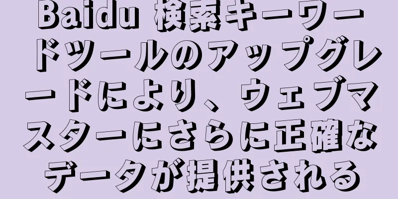Baidu 検索キーワードツールのアップグレードにより、ウェブマスターにさらに正確なデータが提供される