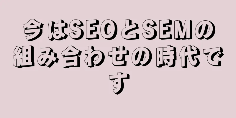 今はSEOとSEMの組み合わせの時代です