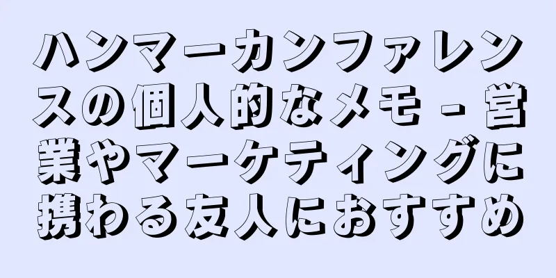 ハンマーカンファレンスの個人的なメモ - 営業やマーケティングに携わる友人におすすめ
