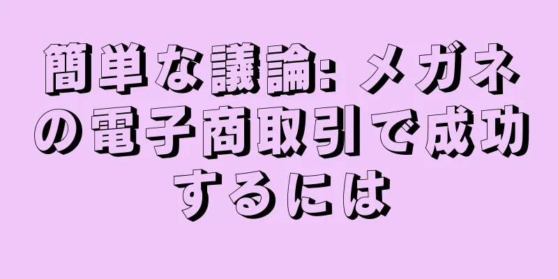 簡単な議論: メガネの電子商取引で成功するには