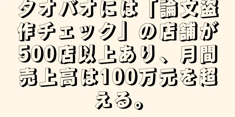 タオバオには「論文盗作チェック」の店舗が500店以上あり、月間売上高は100万元を超える。