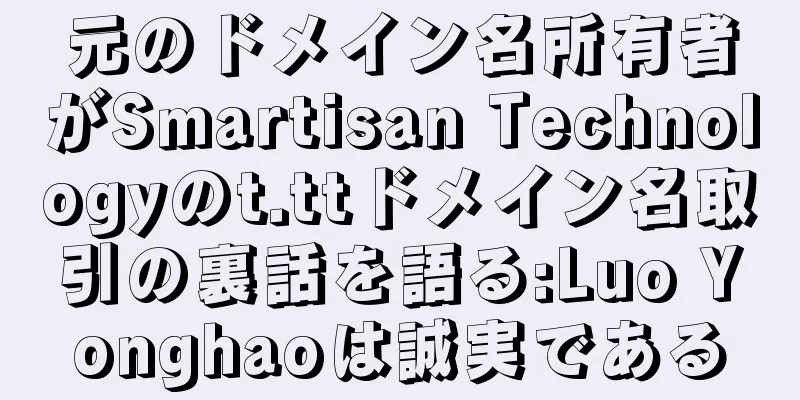 元のドメイン名所有者がSmartisan Technologyのt.ttドメイン名取引の裏話を語る:Luo Yonghaoは誠実である