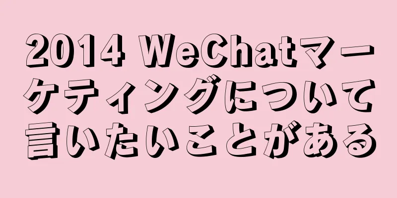 2014 WeChatマーケティングについて言いたいことがある