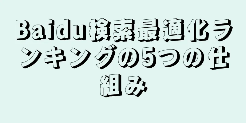 Baidu検索最適化ランキングの5つの仕組み