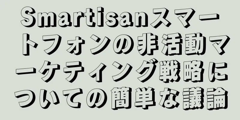 Smartisanスマートフォンの非活動マーケティング戦略についての簡単な議論