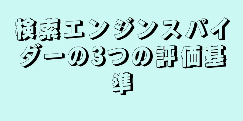 検索エンジンスパイダーの3つの評価基準
