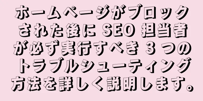 ホームページがブロックされた後に SEO 担当者が必ず実行すべき 3 つのトラブルシューティング方法を詳しく説明します。