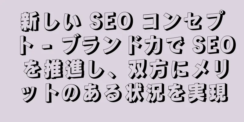 新しい SEO コンセプト - ブランド力で SEO を推進し、双方にメリットのある状況を実現