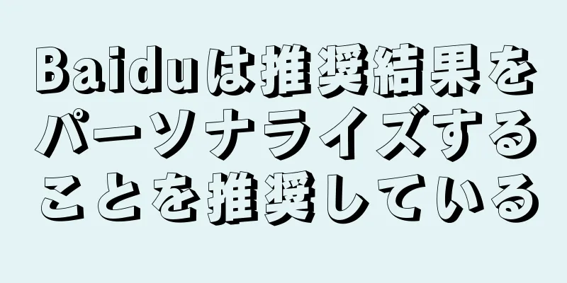 Baiduは推奨結果をパーソナライズすることを推奨している