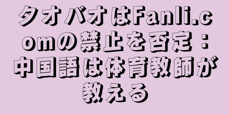 タオバオはFanli.comの禁止を否定：中国語は体育教師が教える