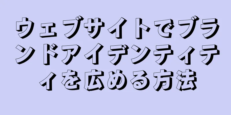 ウェブサイトでブランドアイデンティティを広める方法