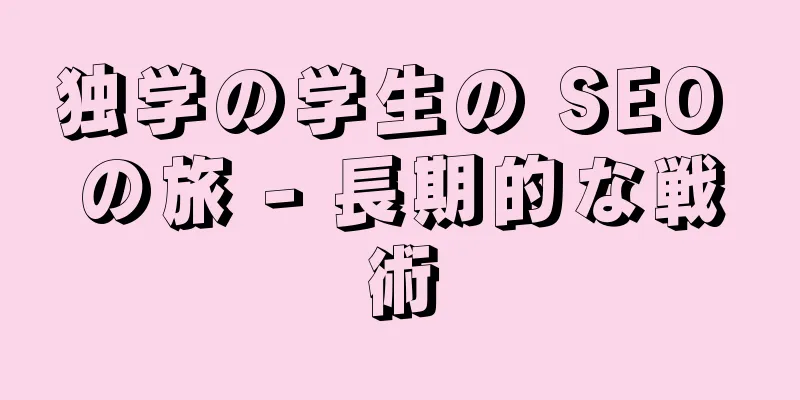 独学の学生の SEO の旅 - 長期的な戦術