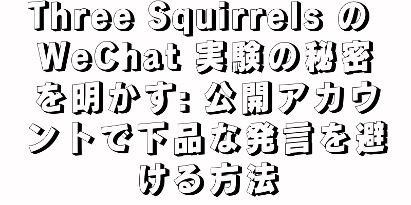 Three Squirrels の WeChat 実験の秘密を明かす: 公開アカウントで下品な発言を避ける方法